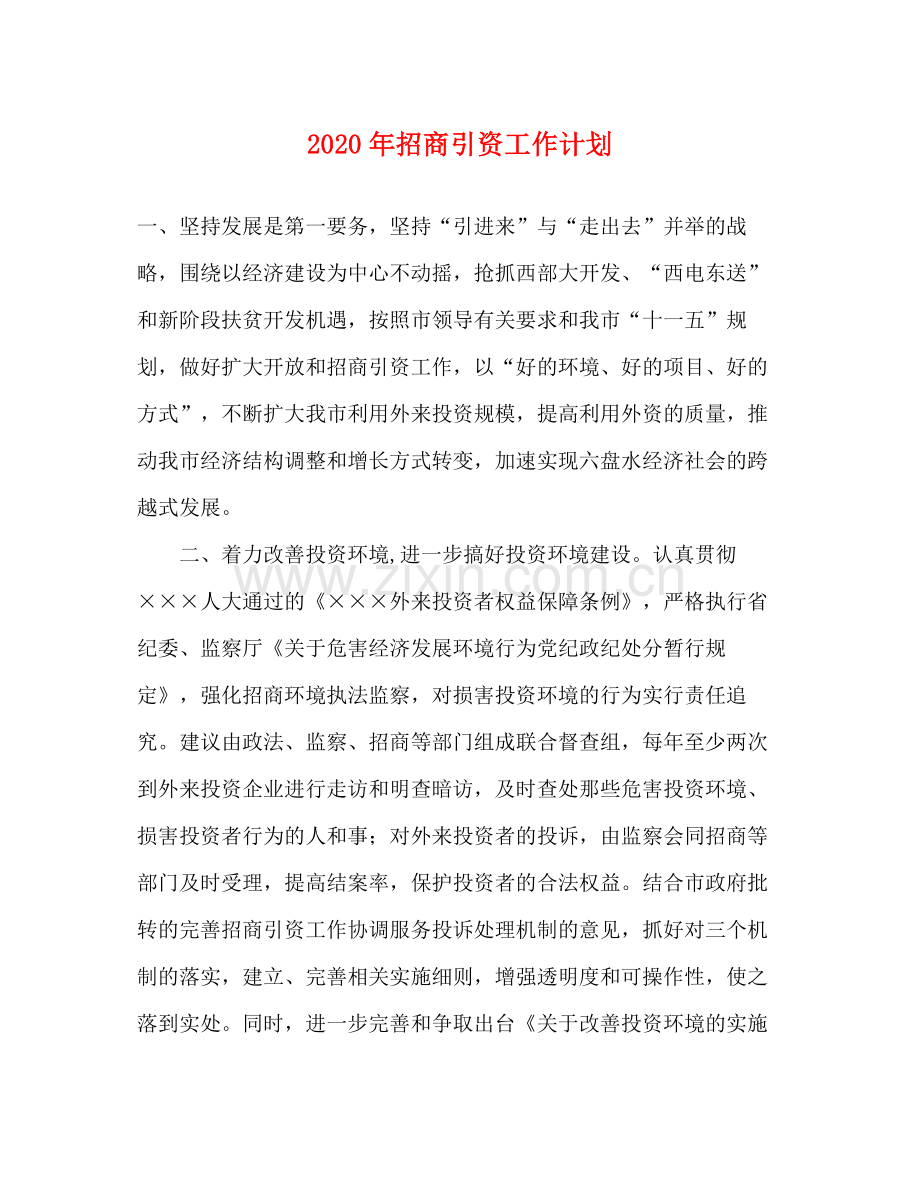 2020年招商引资工作计划.docx_第1页