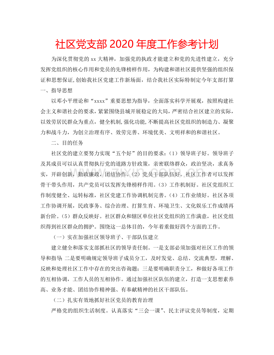 社区党支部2024年度工作参考计划.doc_第1页