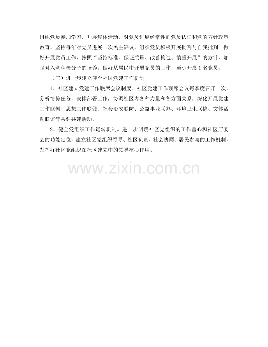 社区党支部2024年度工作参考计划.doc_第2页