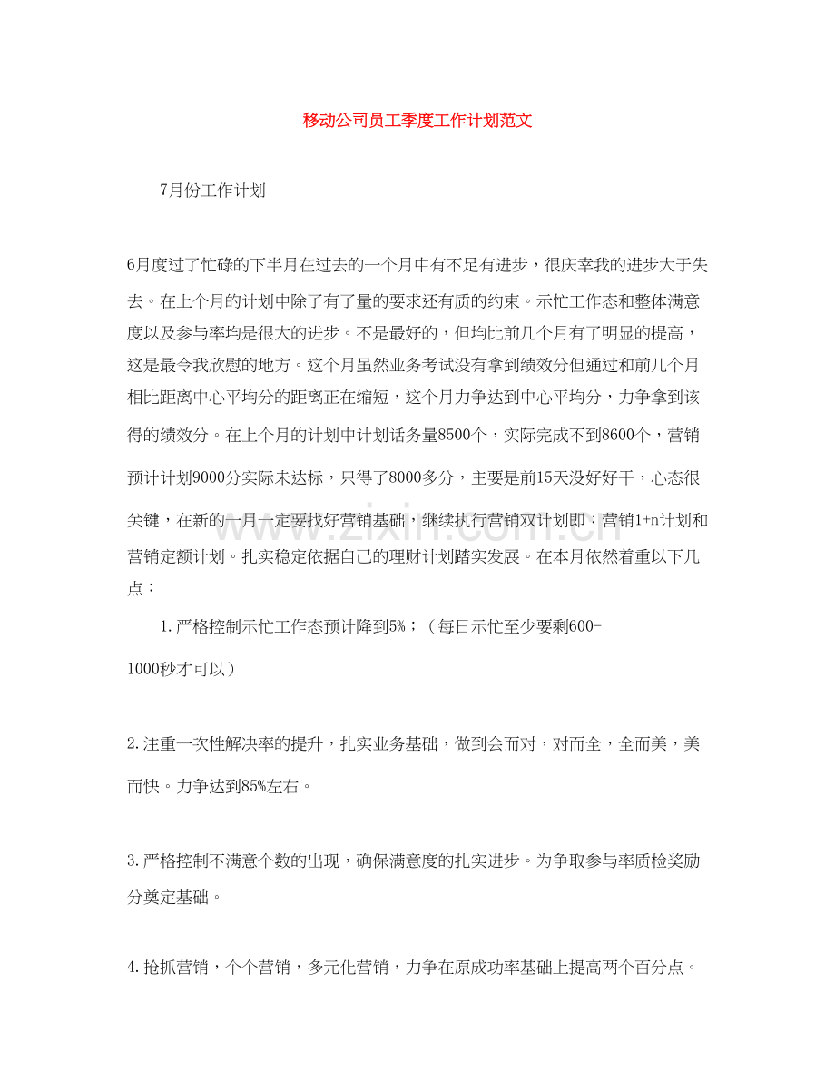 移动公司员工季度工作计划范文.docx_第1页