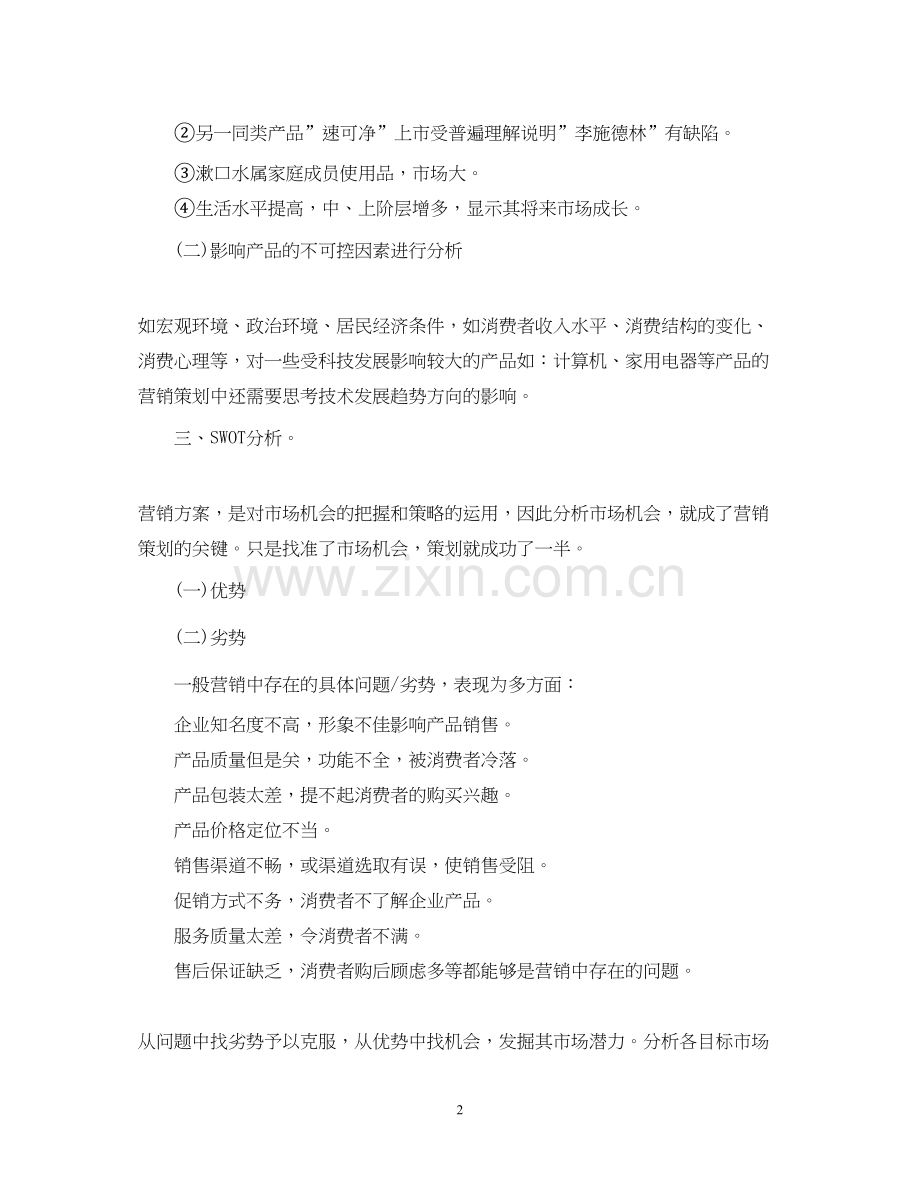 营销计划范文.docx_第2页