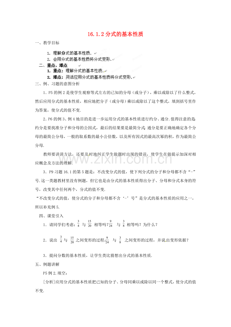 重庆市云阳县高阳中学八年级数学《16.1.2分式的基本性质》教案 人教新课标版.doc_第1页