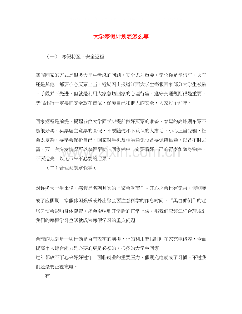 大学寒假计划表怎么写.docx_第1页