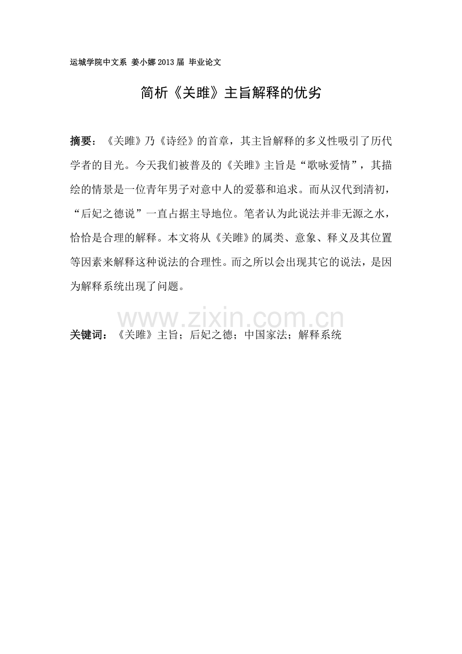简析《关雎》主旨解释的优劣.doc_第1页