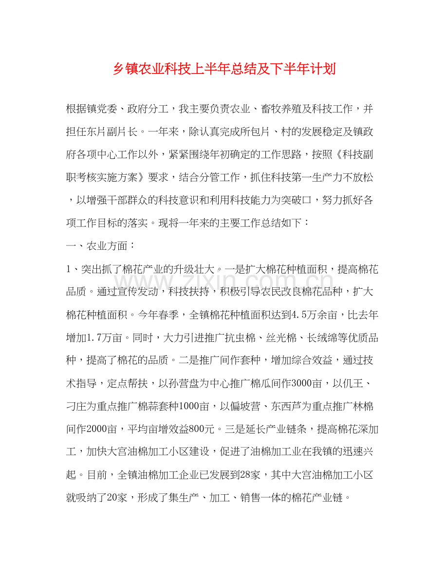 乡镇农业科技上半年总结及下半年计划.docx_第1页