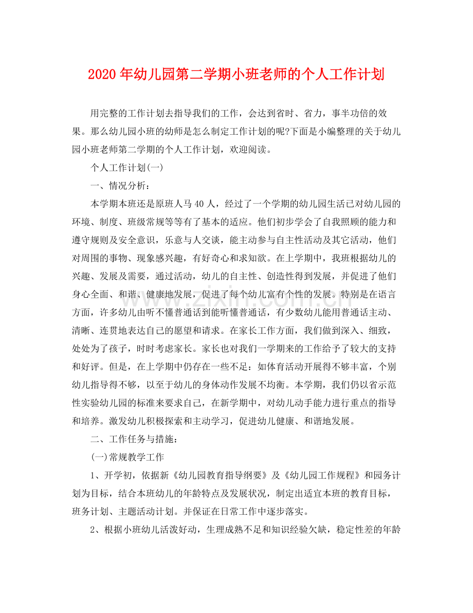 2020年幼儿园第二学期小班老师的个人工作计划.docx_第1页
