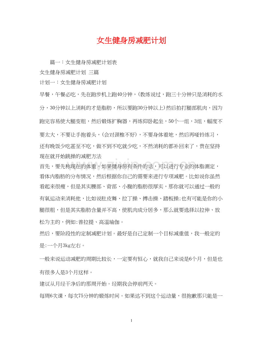女生健身房减肥计划.docx_第1页