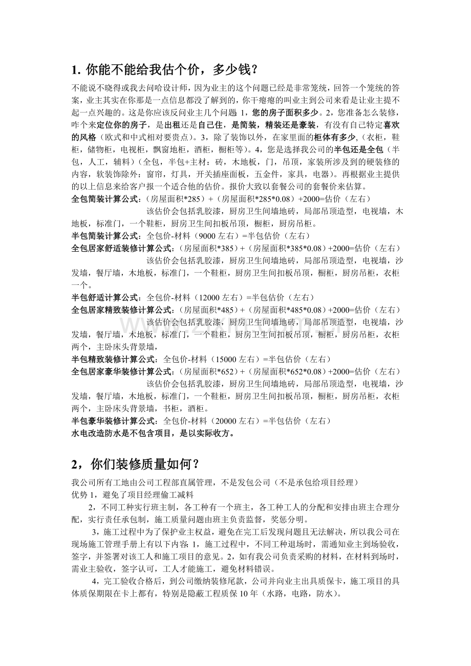 业务员面对业主常见问题.doc_第1页