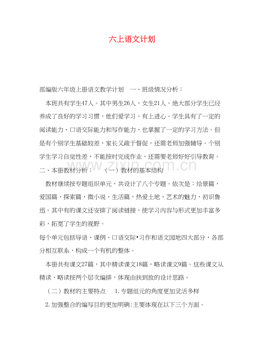 六上语文计划.docx_第1页