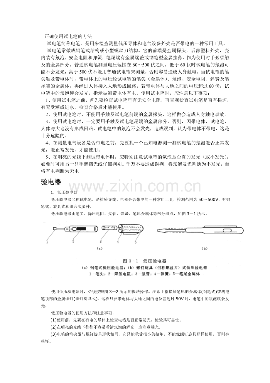 正确使用试电笔的方法.doc_第1页