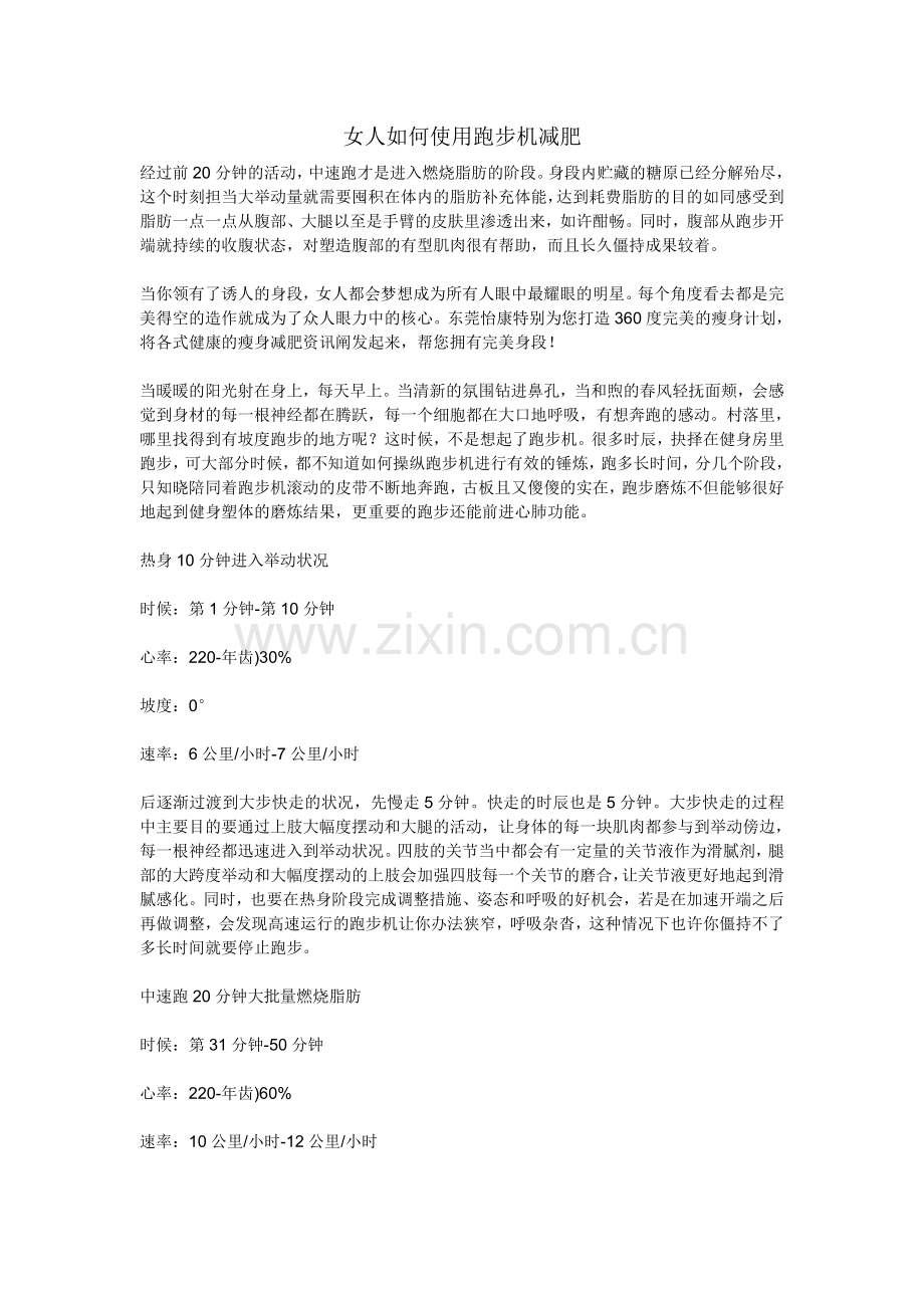 女人如何使用跑步机减肥.doc_第1页