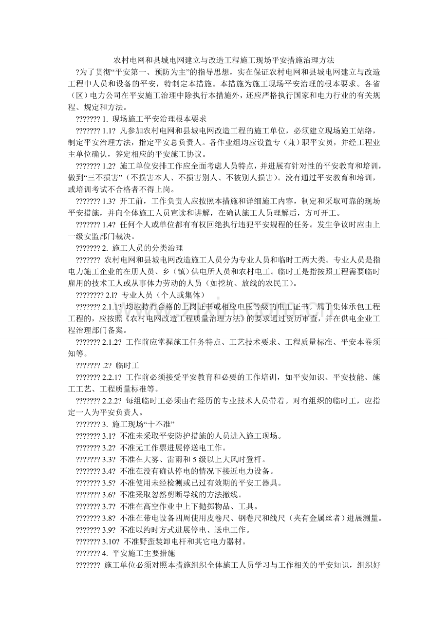 农村电网和县城电网建设与改造工程施工现场安全措施管理办法.doc_第1页
