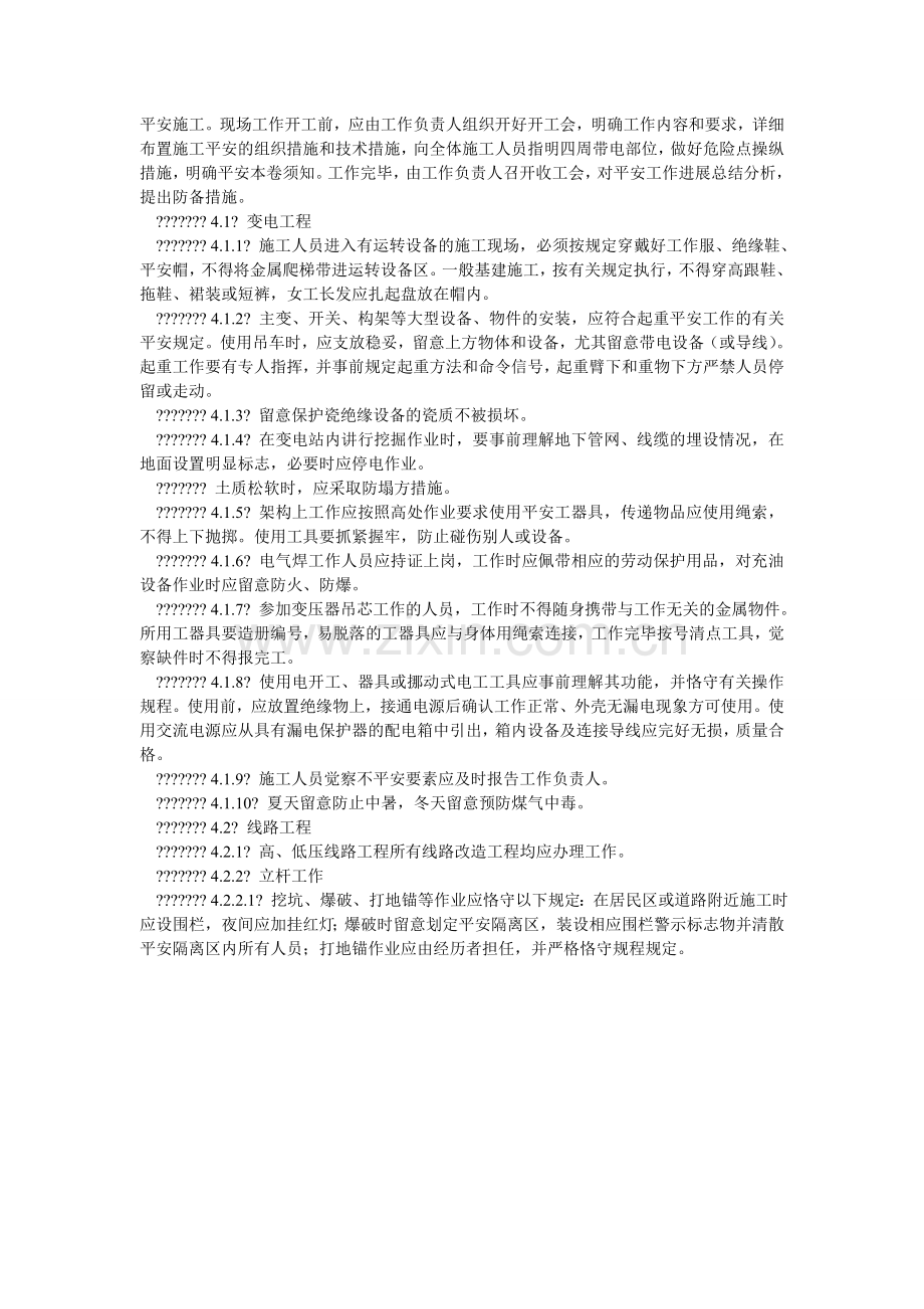 农村电网和县城电网建设与改造工程施工现场安全措施管理办法.doc_第2页