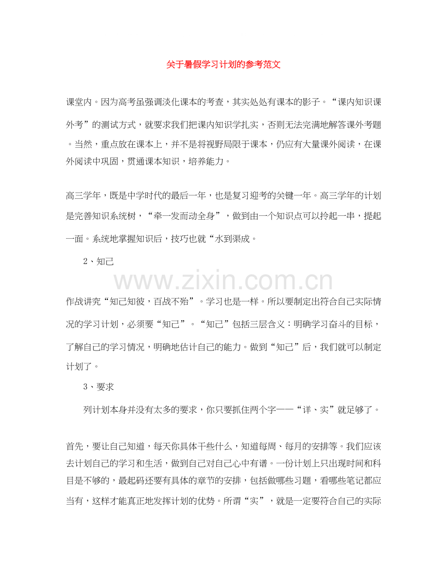 关于暑假学习计划的参考范文.docx_第1页