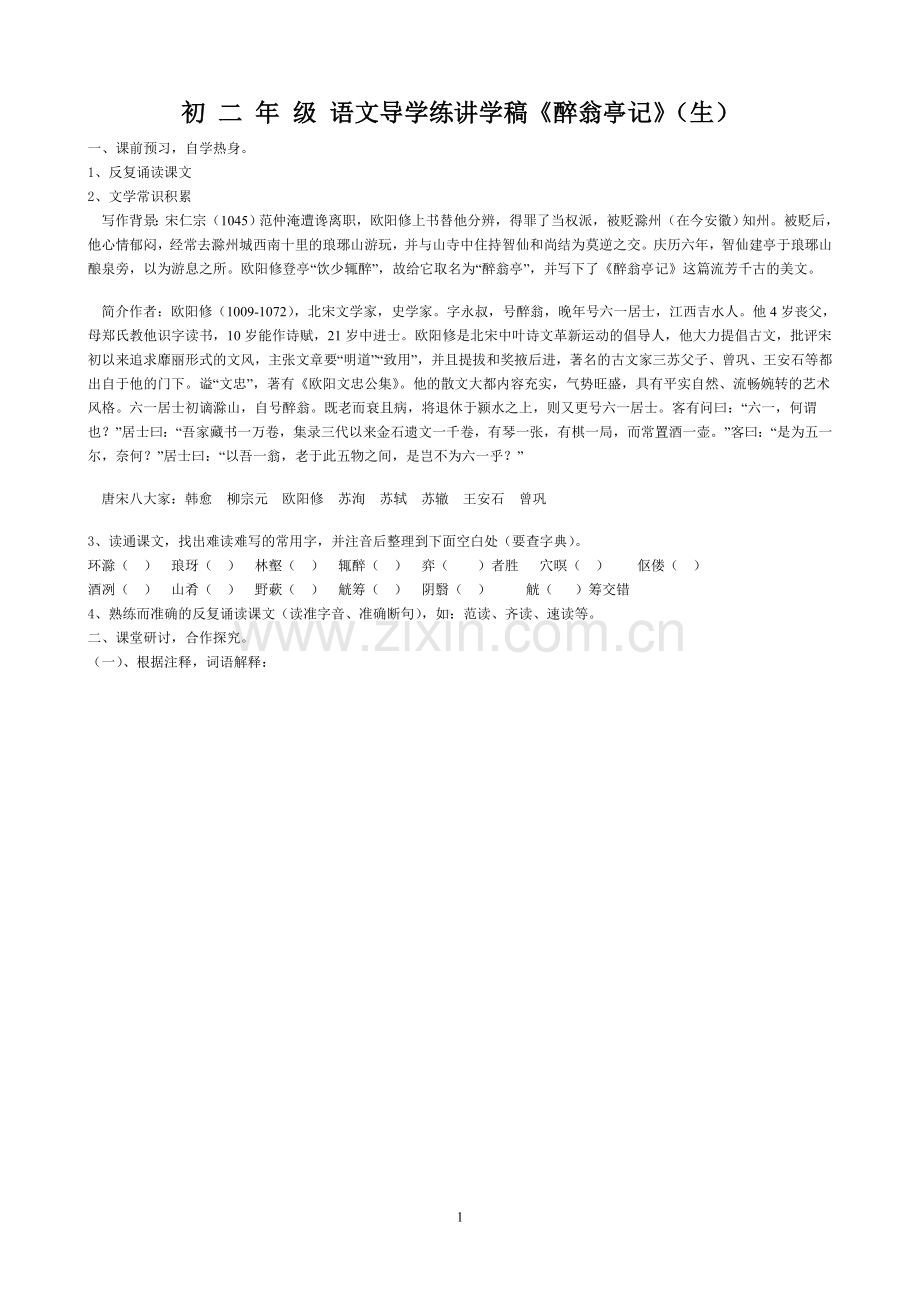语文导学练讲学稿《醉翁亭记》(生)zmj-8503-42975.doc_第1页