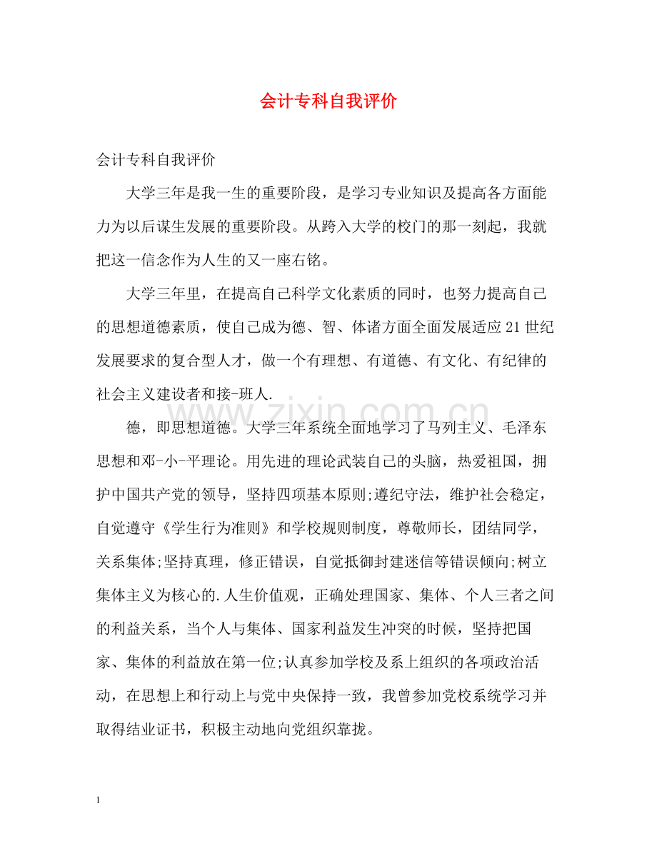 会计专科自我评价.docx_第1页