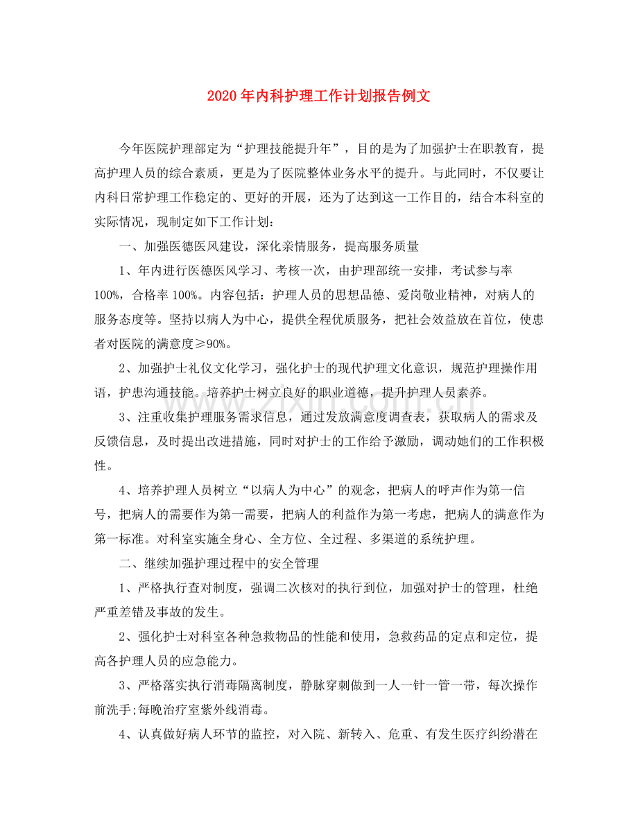2020年内科护理工作计划报告例文.docx_第1页