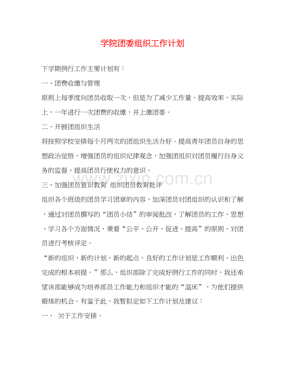 学院团委组织工作计划.docx_第1页