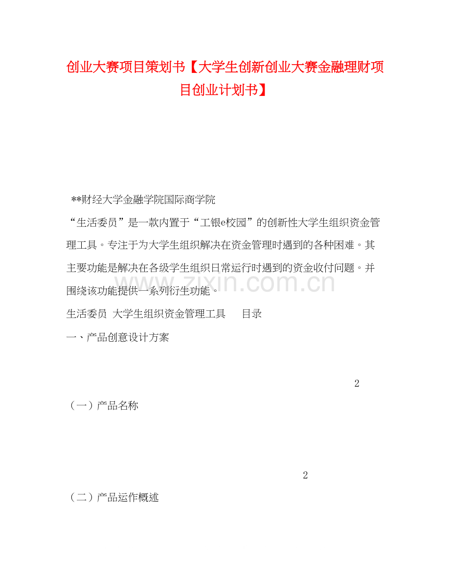 创业大赛项目策划书【大学生创新创业大赛金融理财项目创业计划书】.docx_第1页