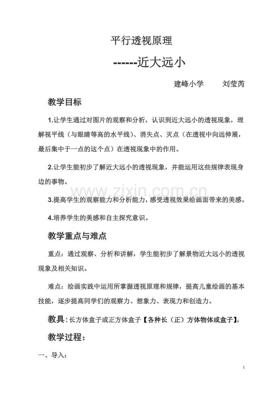 平行透视原理.doc_第1页