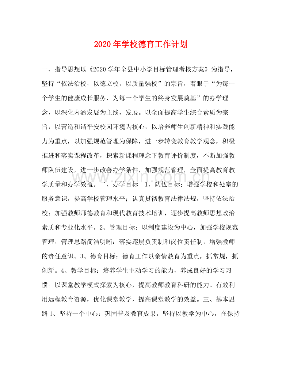 2020年学校德育工作计划1).docx_第1页