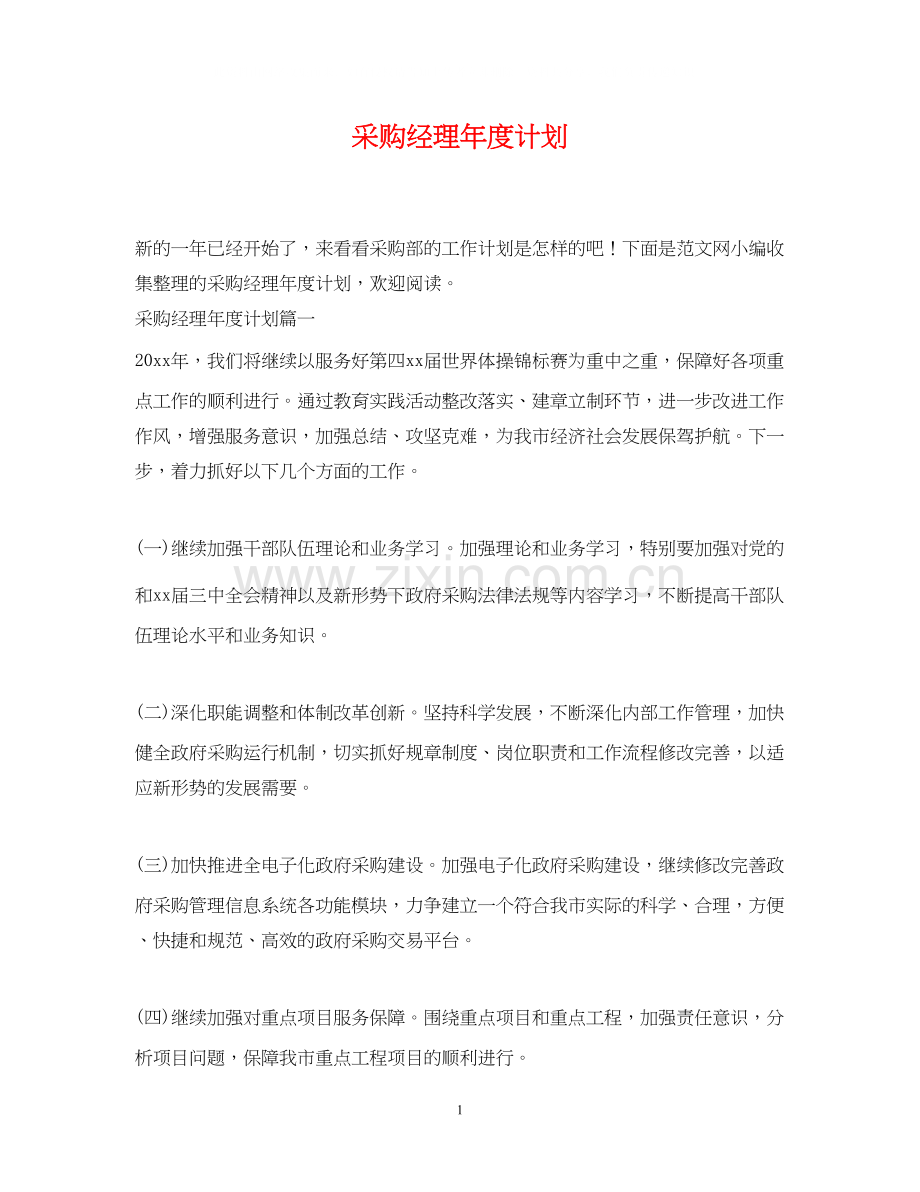 采购经理年度计划.docx_第1页