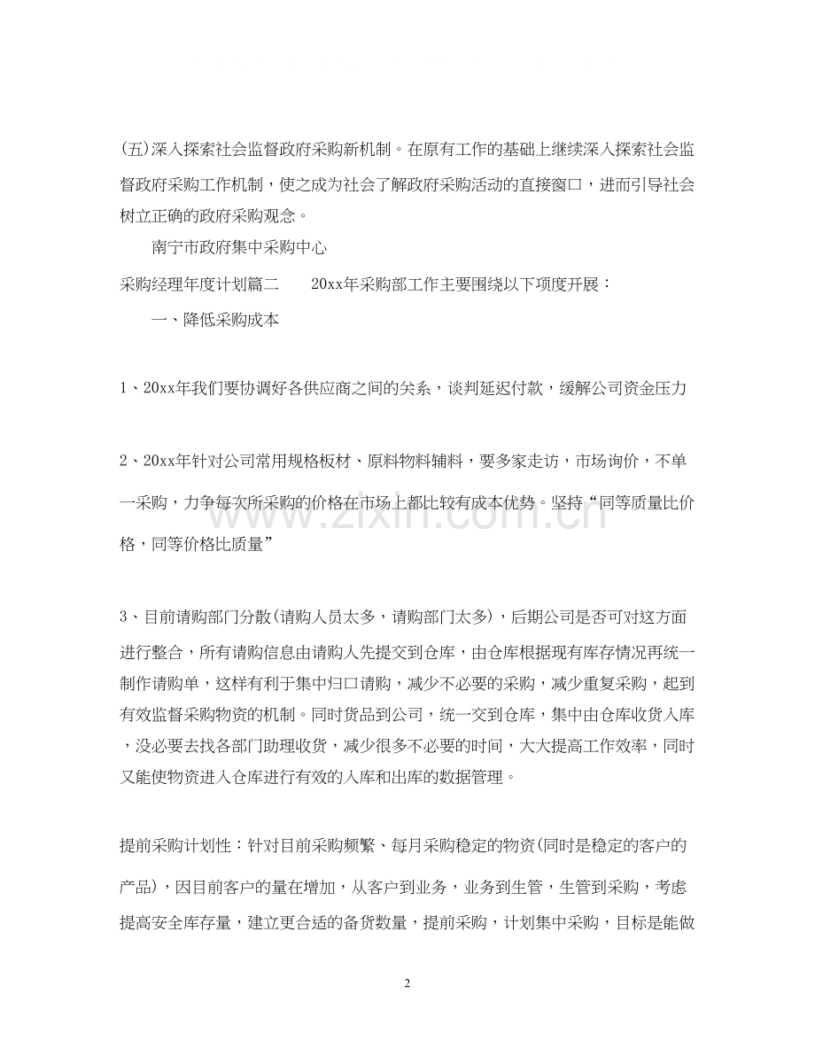 采购经理年度计划.docx_第2页