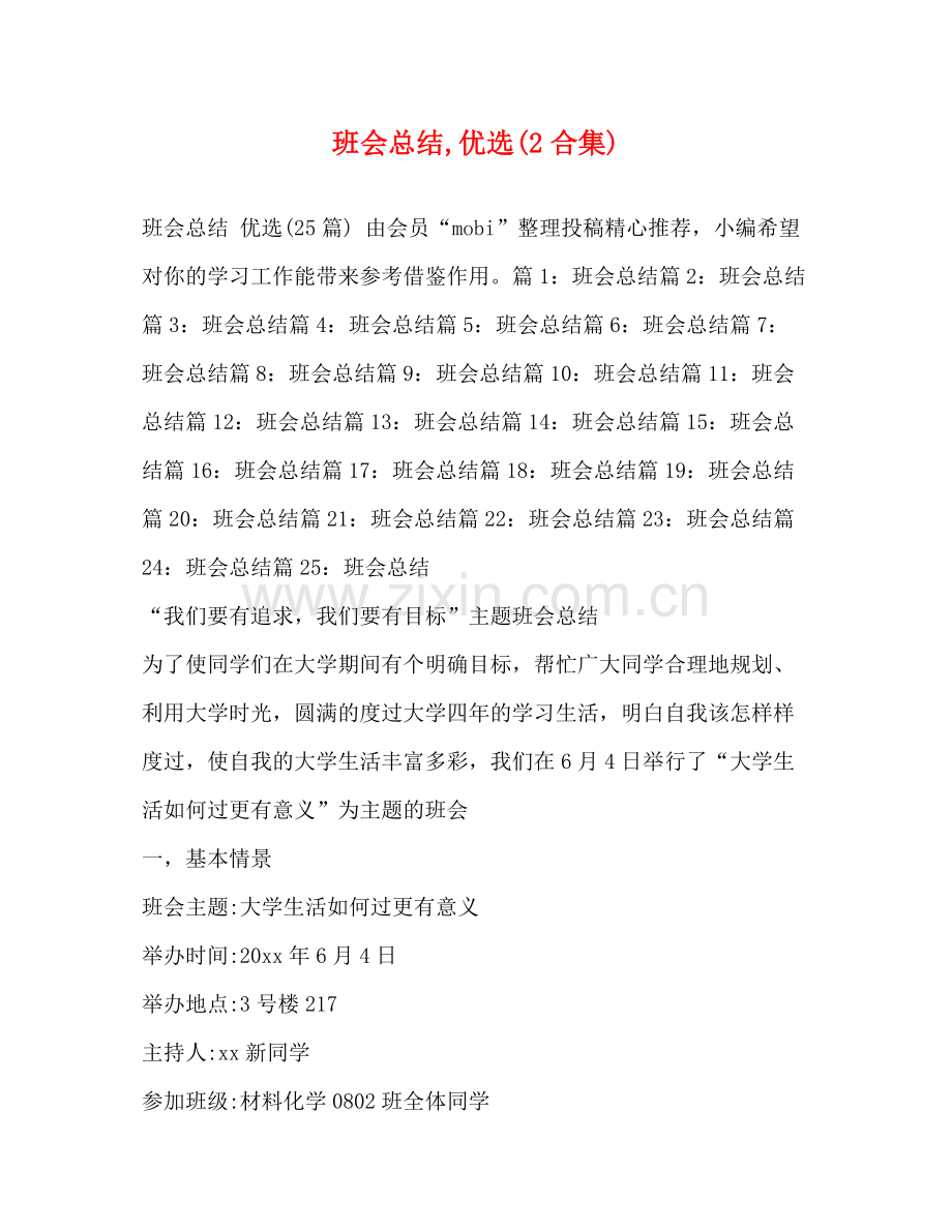 班会总结2合集).docx_第1页