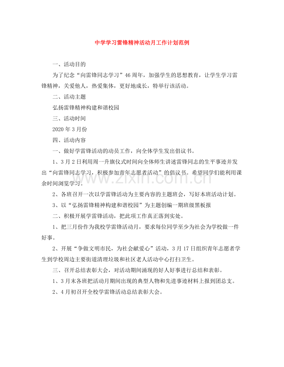 学习雷锋精神活动月工作计划范例 .docx_第1页