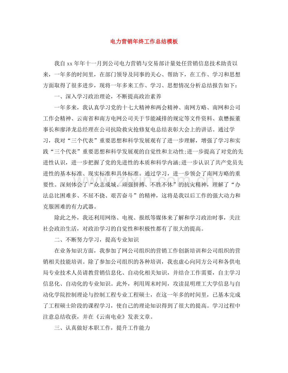 电力营销年终工作总结模板.docx_第1页