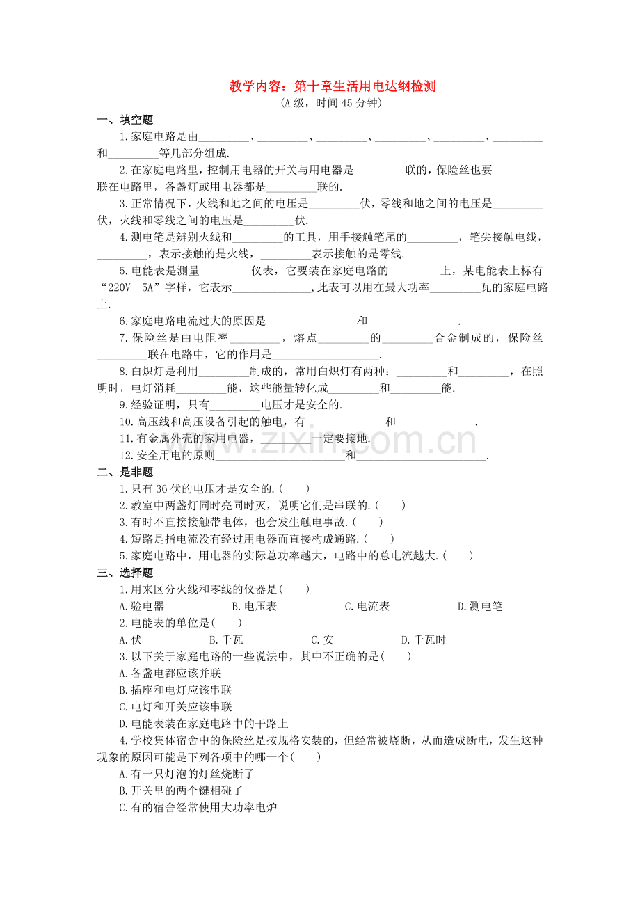 生活用电达纲检测.doc_第1页