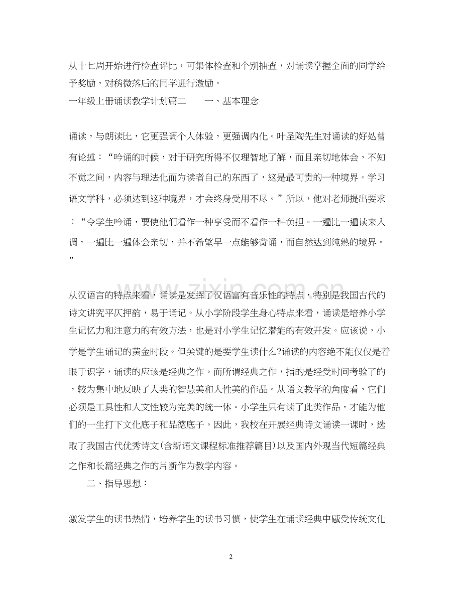 一年级上册诵读教学计划.docx_第2页