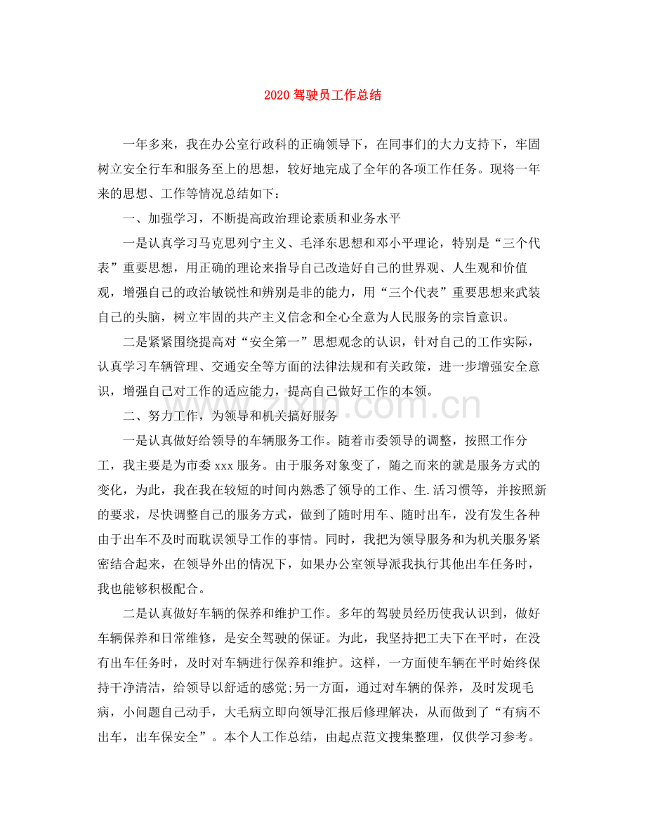 驾驶员工作总结.docx_第1页