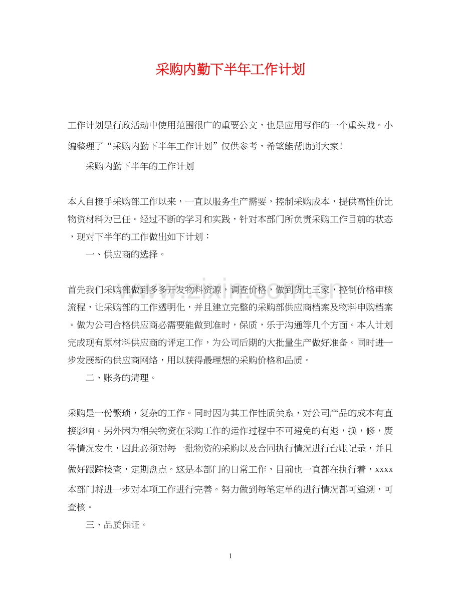 采购内勤下半年工作计划2.docx_第1页