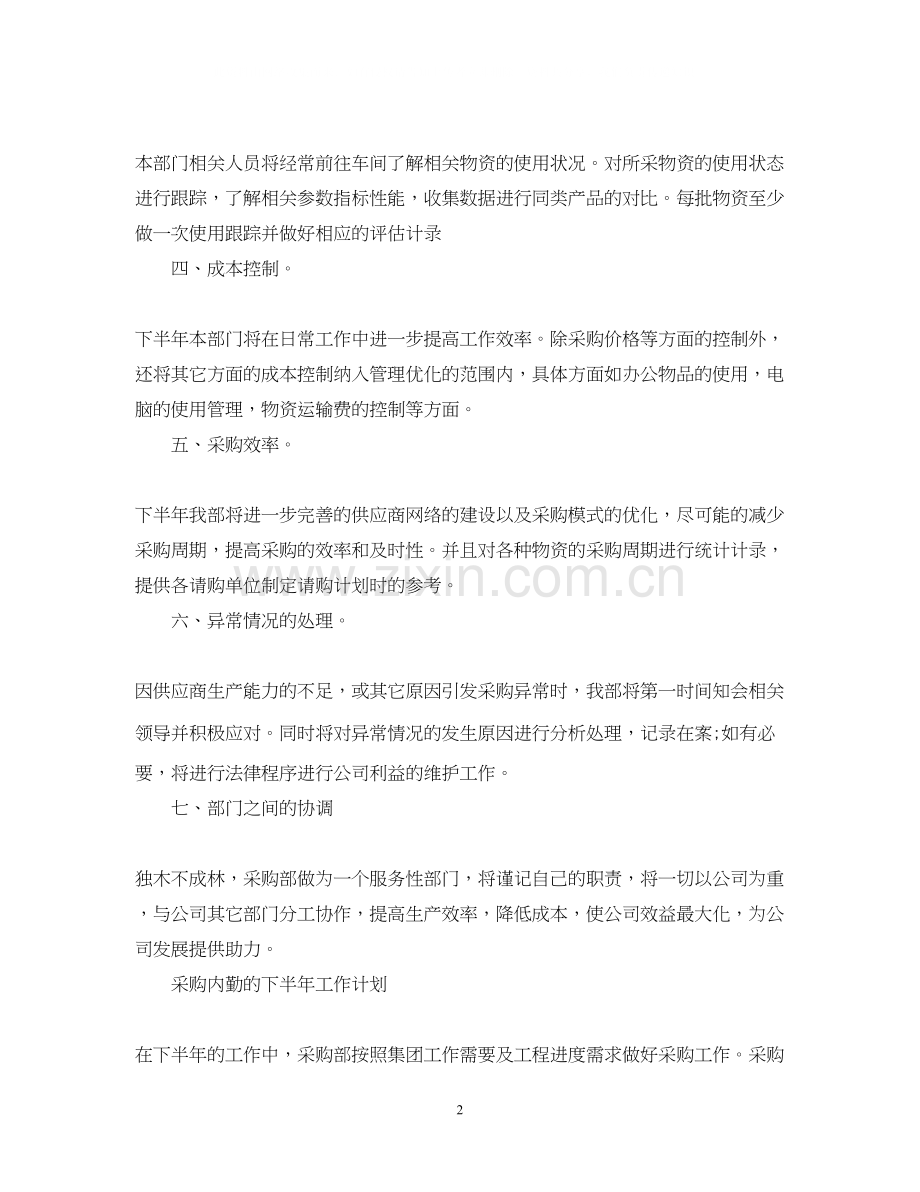 采购内勤下半年工作计划2.docx_第2页