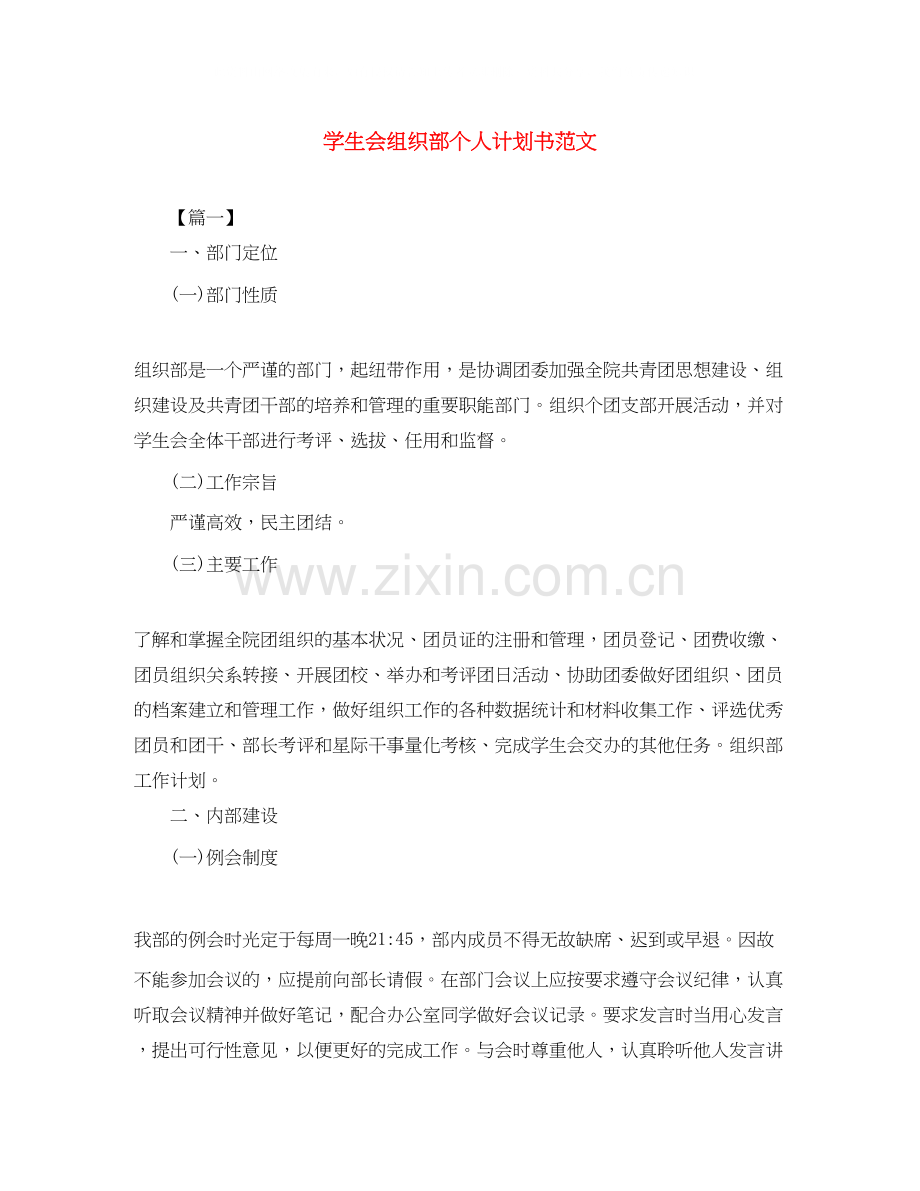 学生会组织部个人计划书范文.docx_第1页
