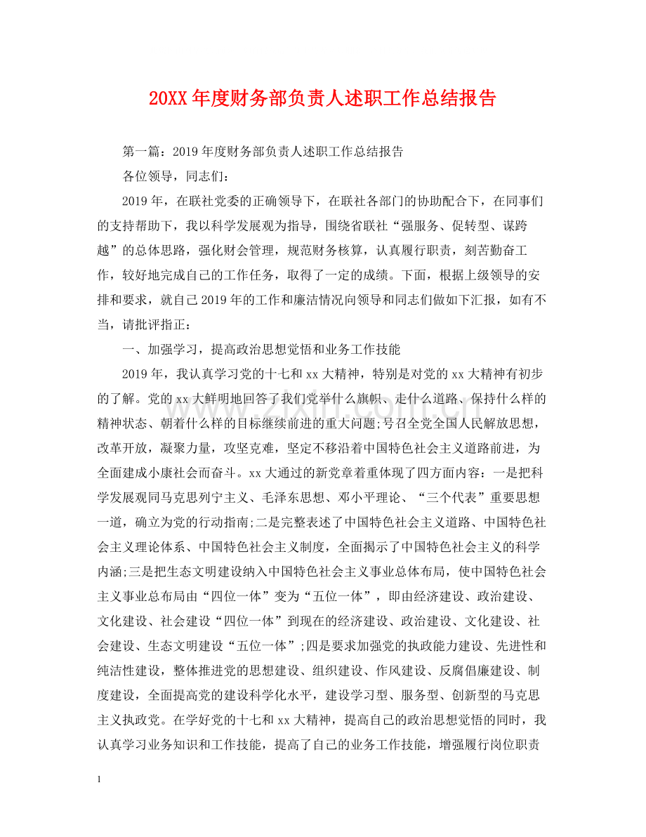 财务部负责人述职工作总结报告.docx_第1页