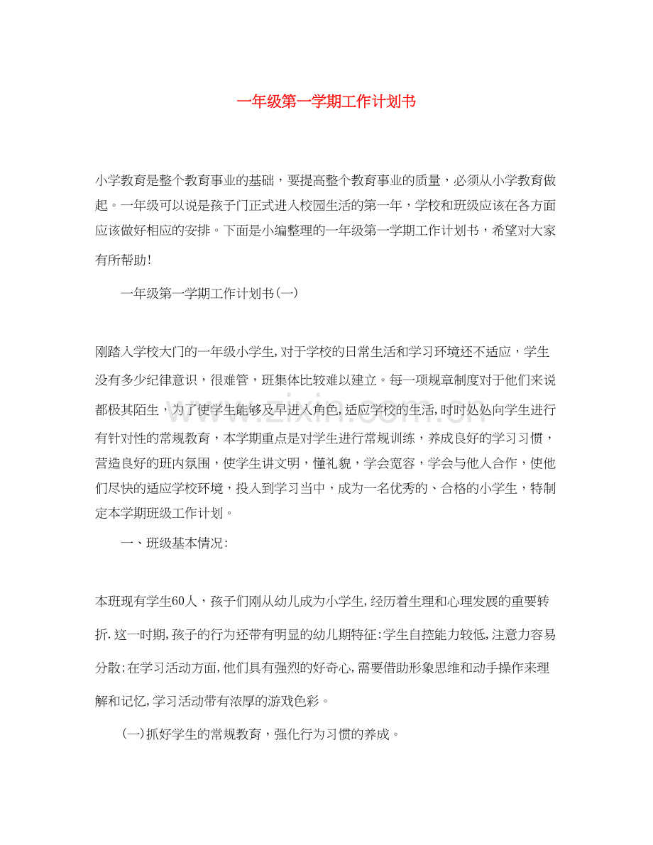 一年级第一学期工作计划书.docx_第1页