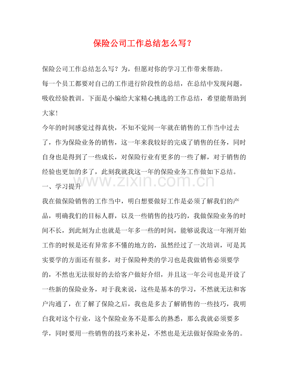 保险公司工作总结怎么写？.docx_第1页