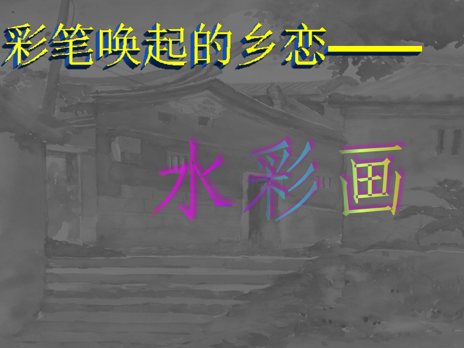 第二课水彩画-(2).ppt_第1页