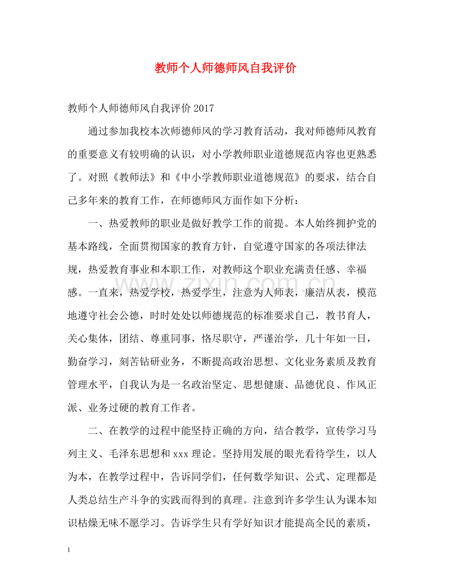 教师个人师德师风自我评价2.docx_第1页