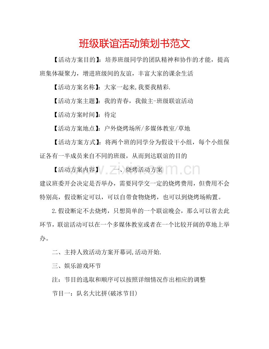 班级联谊活动策划书范文.doc_第1页