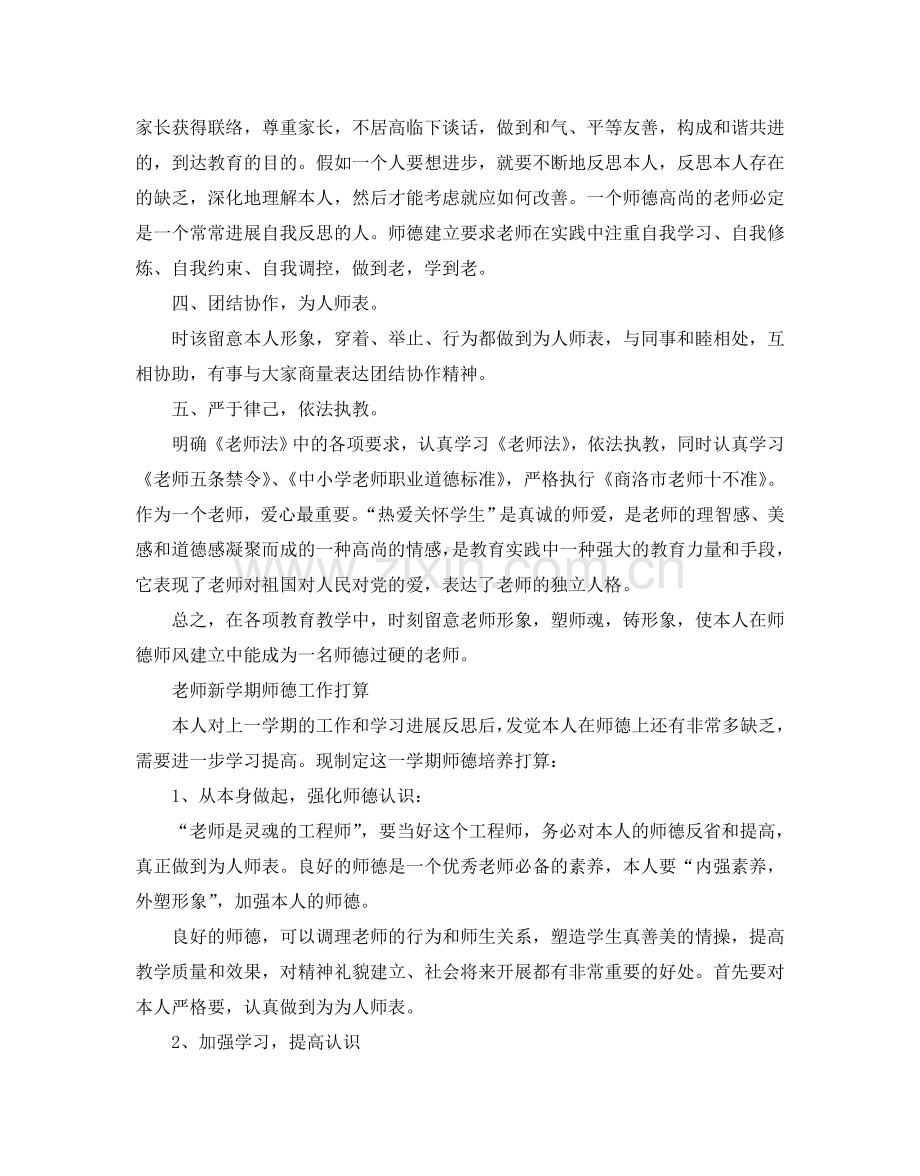 教师新学期师德工作参考计划.doc_第2页