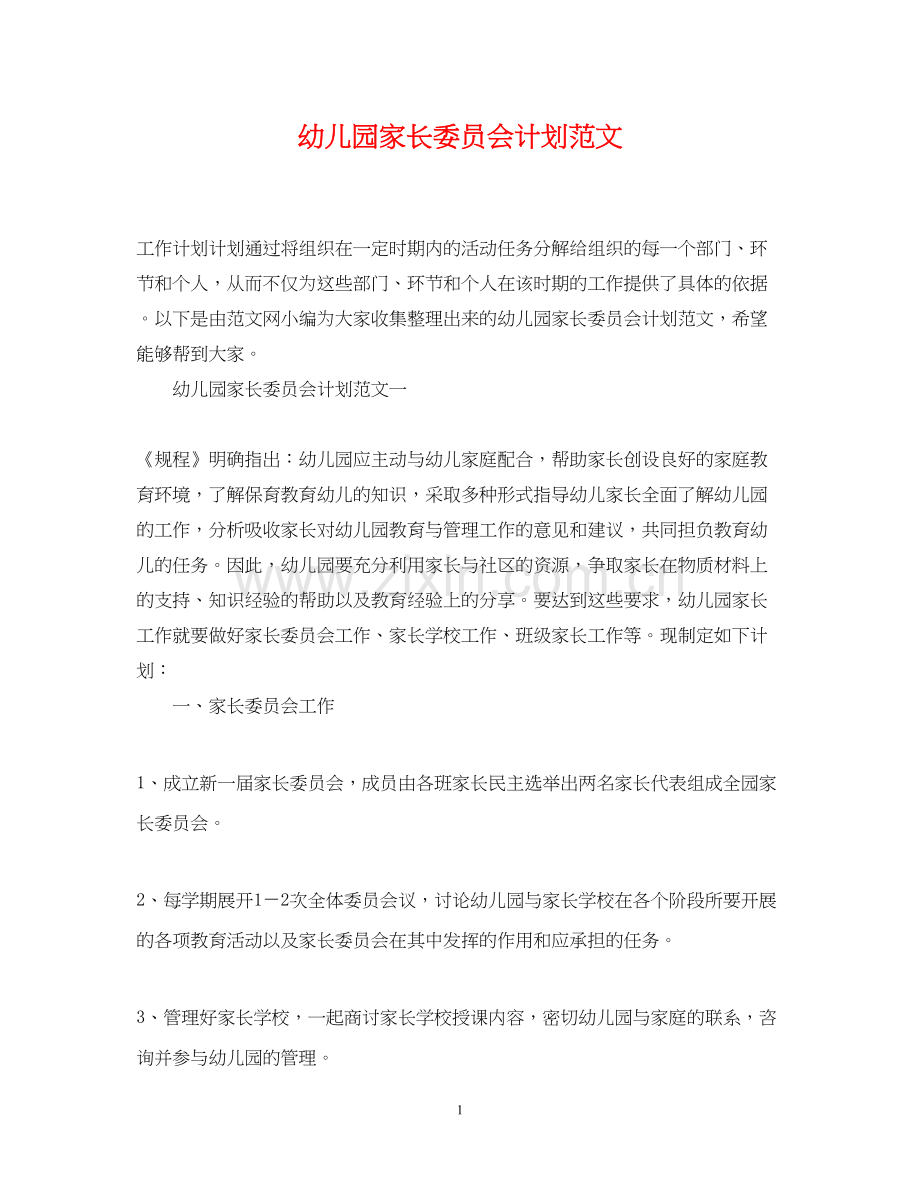 幼儿园家长委员会计划范文.docx_第1页