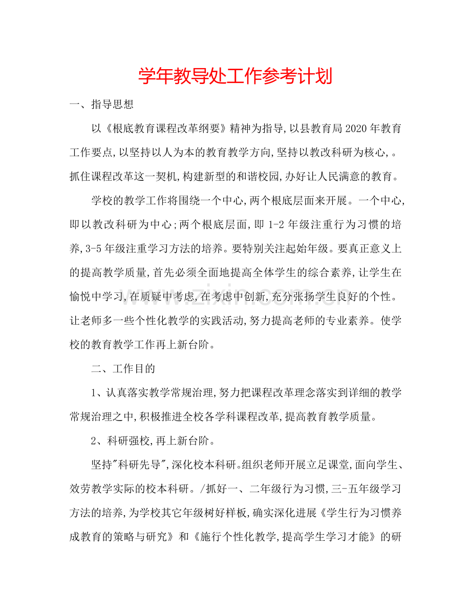 学年教导处工作参考计划.doc_第1页
