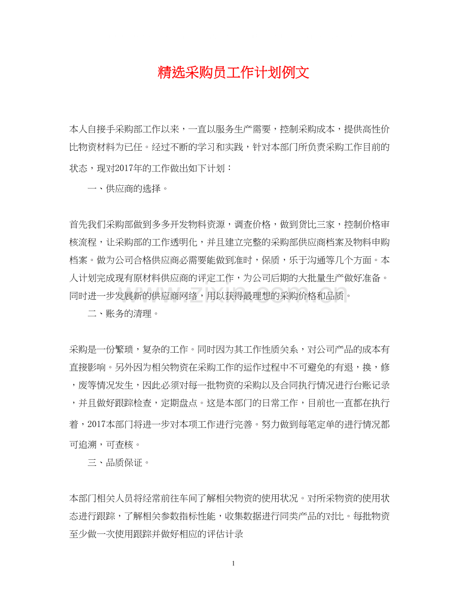 采购员工作计划例文.docx_第1页