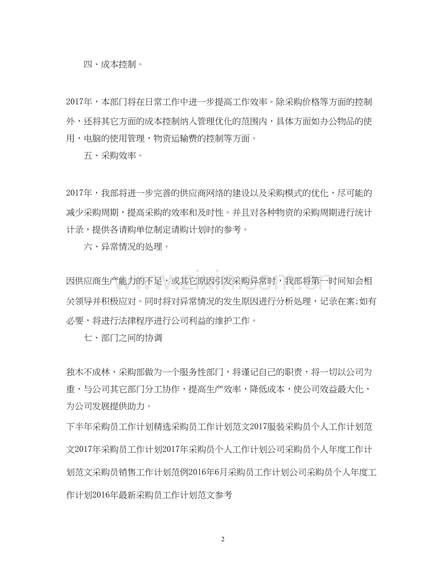 采购员工作计划例文.docx_第2页