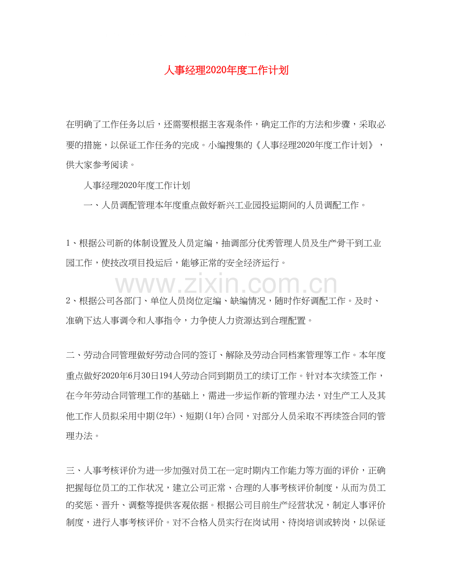 人事经理年度工作计划2.docx_第1页