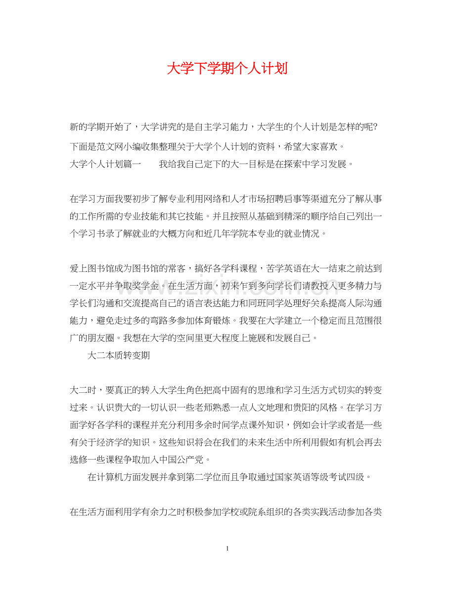 大学下学期个人计划.docx_第1页
