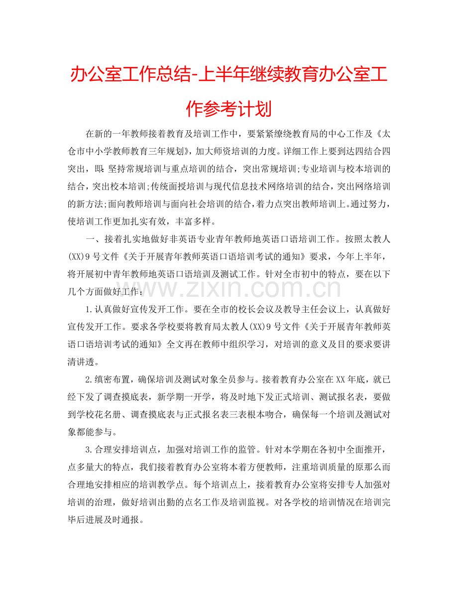 办公室工作总结-上半年继续教育办公室工作参考计划.doc_第1页